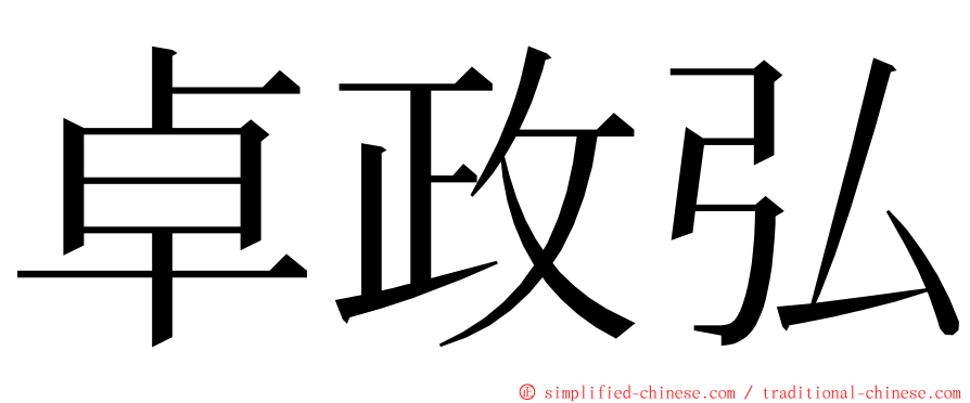 卓政弘 ming font