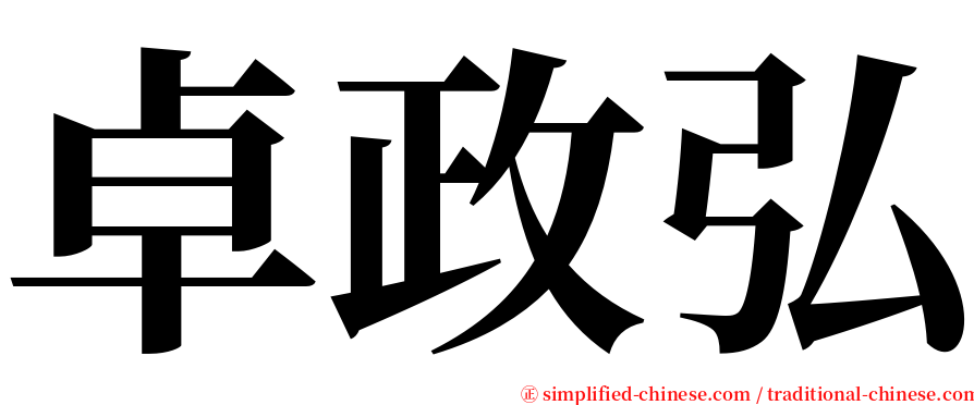 卓政弘 serif font