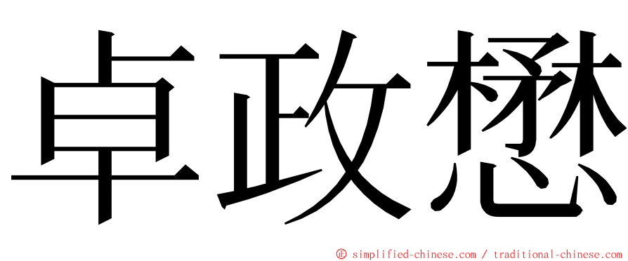 卓政懋 ming font