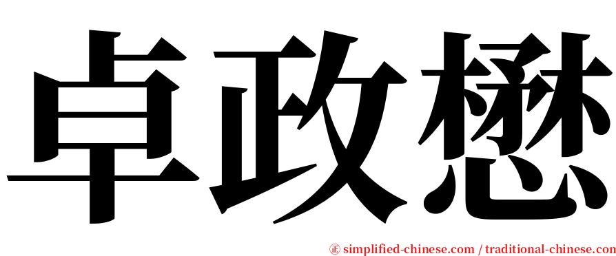 卓政懋 serif font