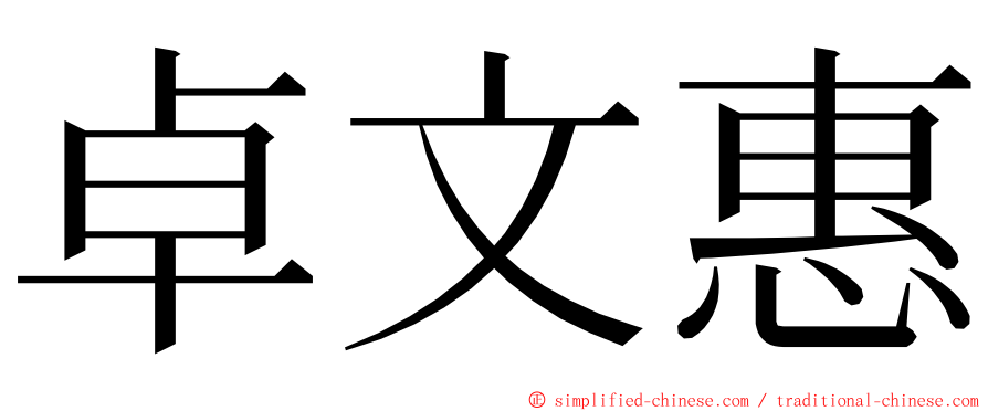 卓文惠 ming font