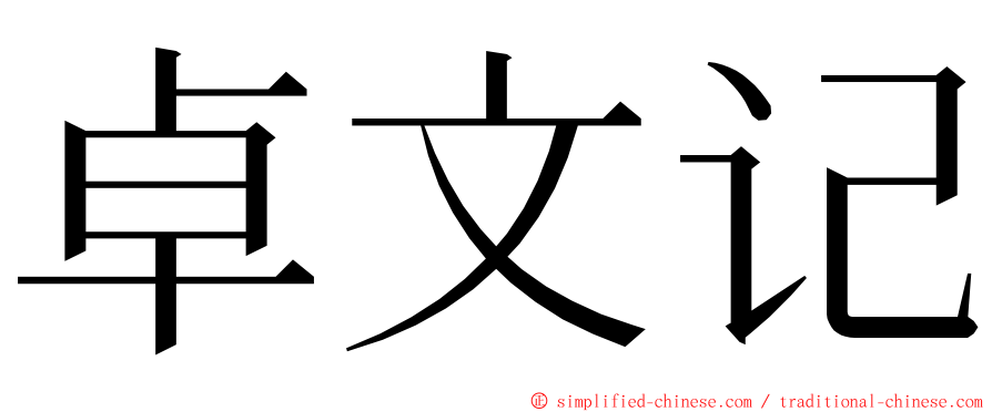 卓文记 ming font