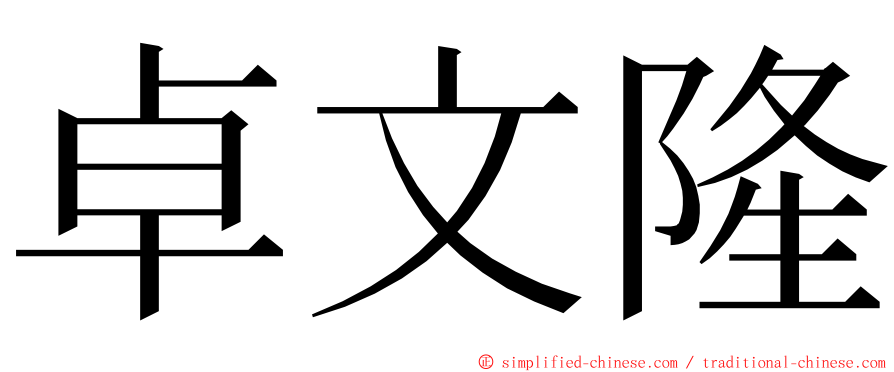 卓文隆 ming font