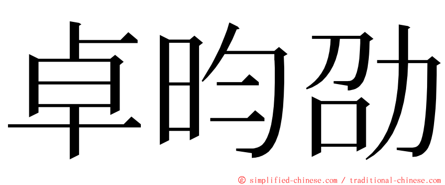 卓昀劭 ming font