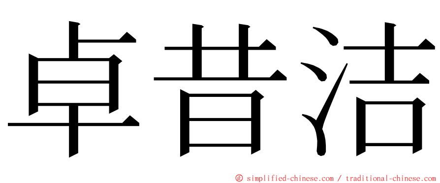 卓昔洁 ming font