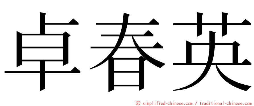 卓春英 ming font