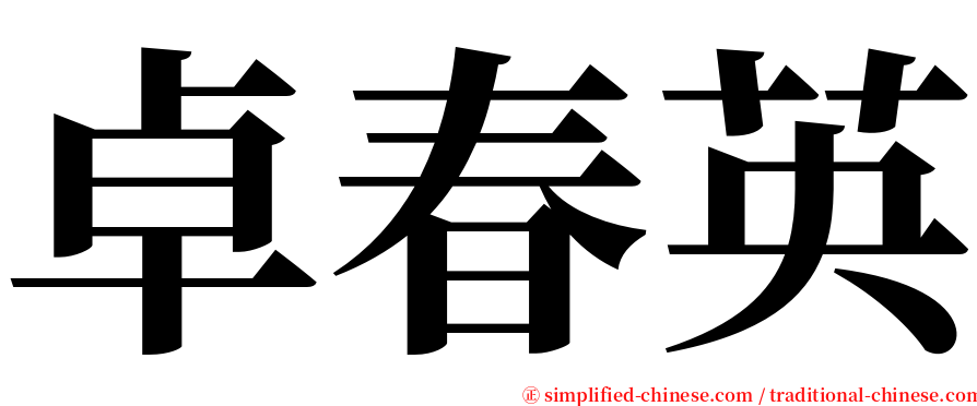 卓春英 serif font