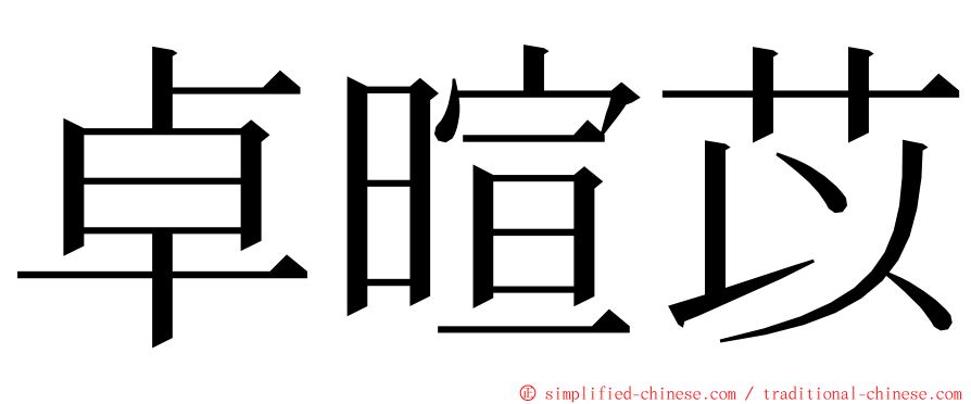 卓暄苡 ming font