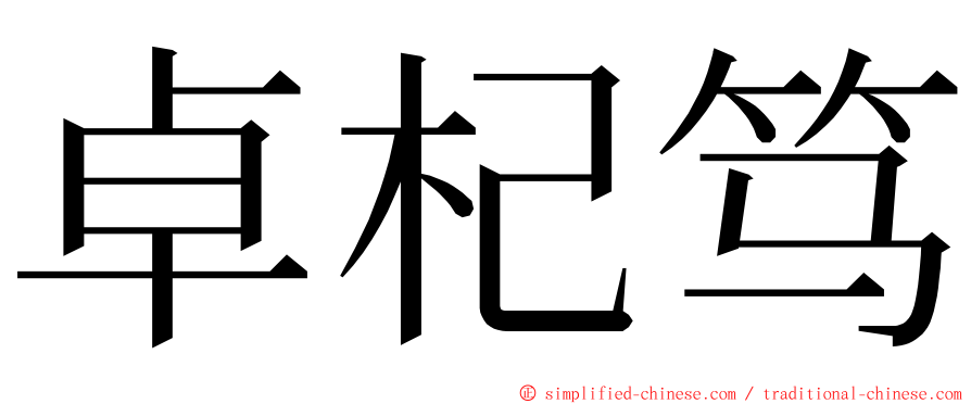 卓杞笃 ming font