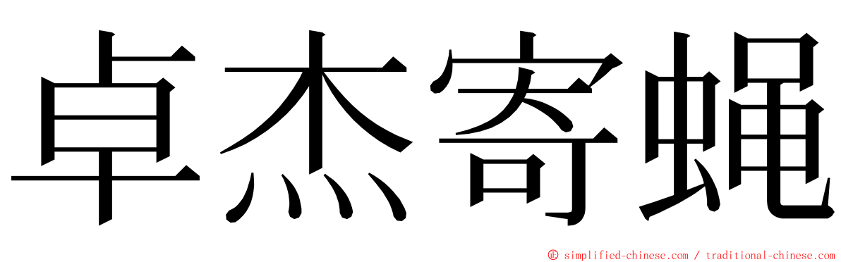 卓杰寄蝇 ming font