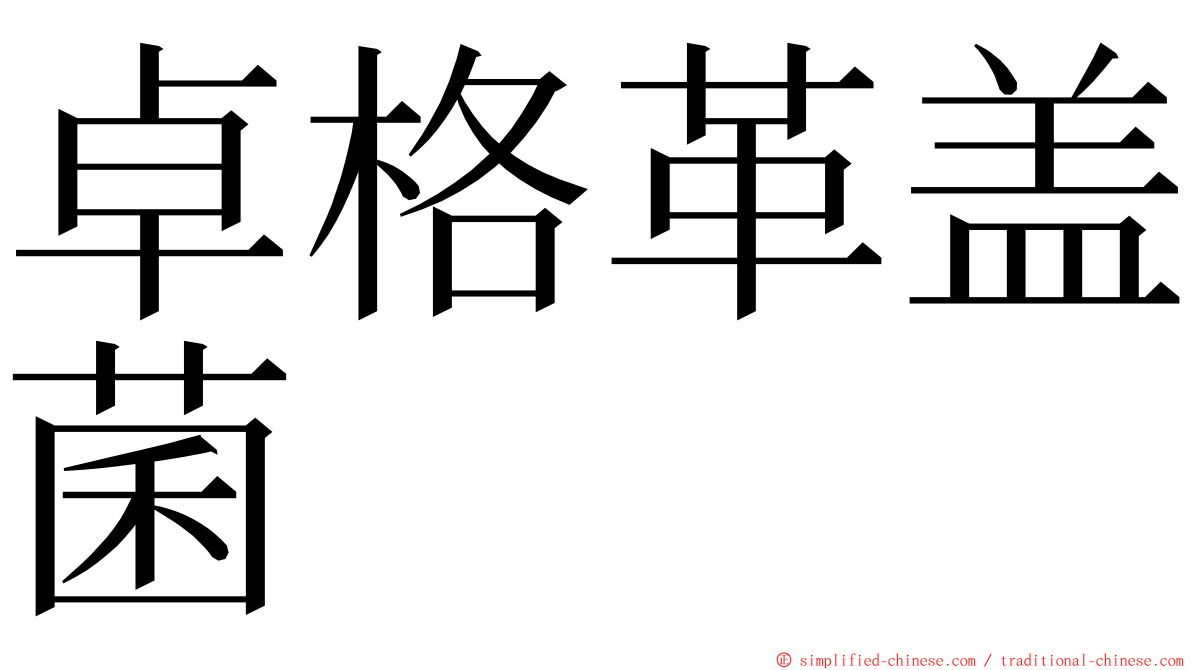 卓格革盖菌 ming font