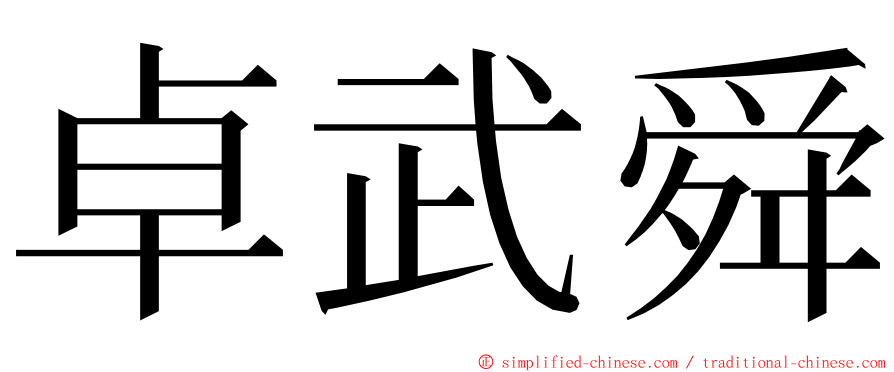 卓武舜 ming font