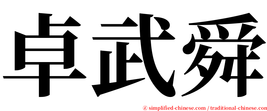 卓武舜 serif font