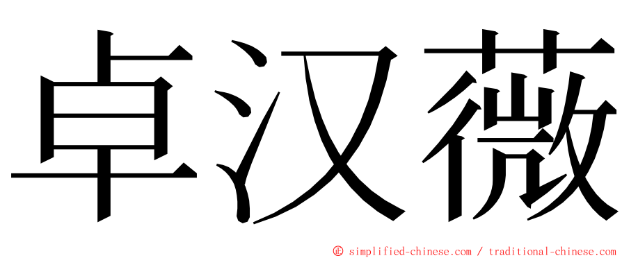 卓汉薇 ming font