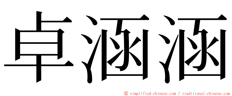 卓涵涵 ming font