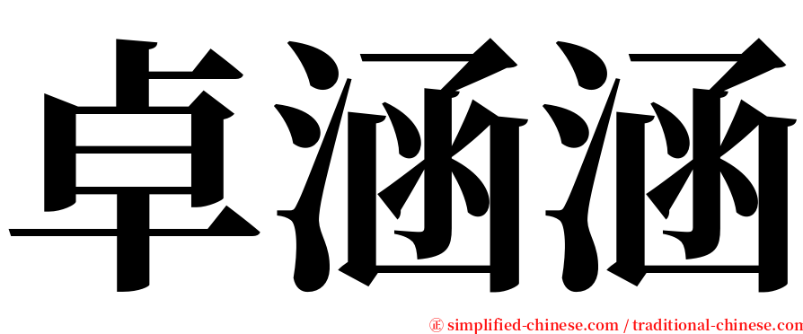 卓涵涵 serif font