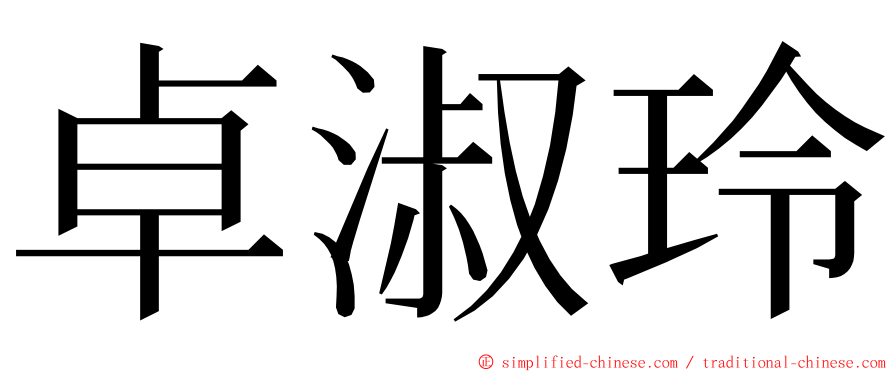 卓淑玲 ming font