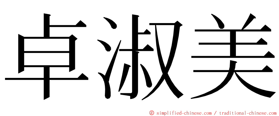 卓淑美 ming font