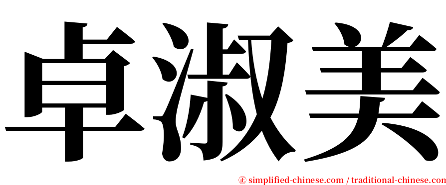 卓淑美 serif font