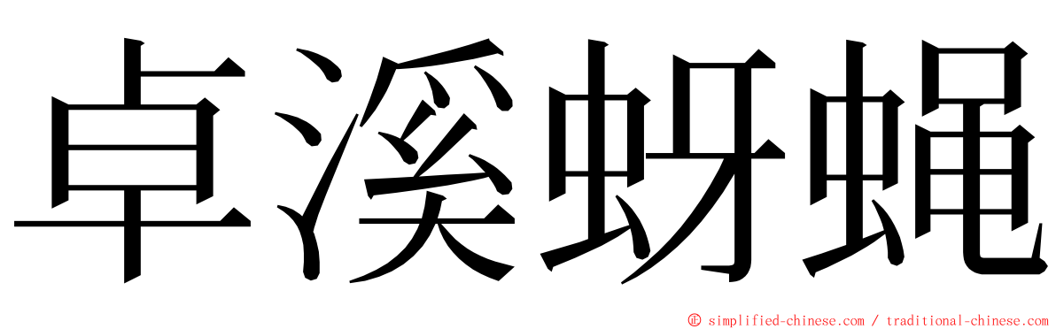 卓溪蚜蝇 ming font