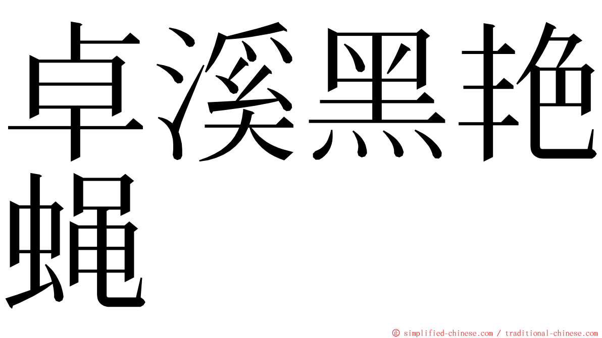 卓溪黑艳蝇 ming font