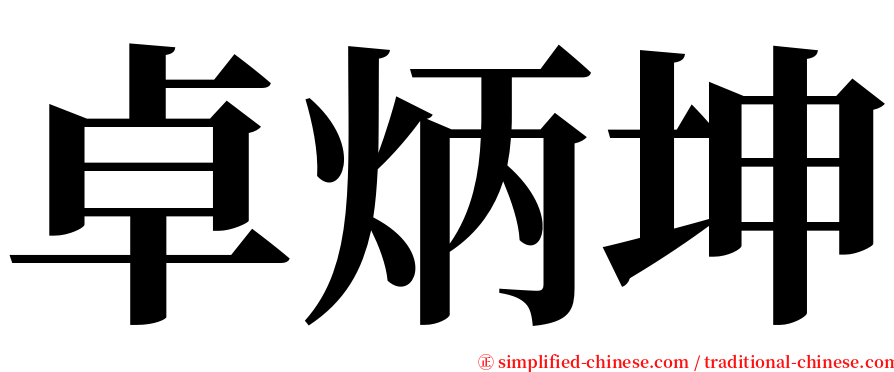 卓炳坤 serif font