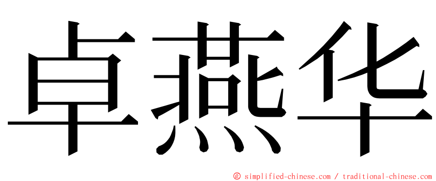 卓燕华 ming font