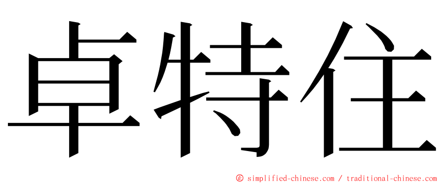 卓特住 ming font