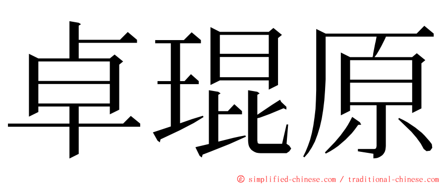 卓琨原 ming font