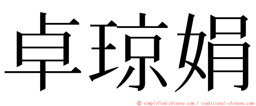 卓琼娟 ming font