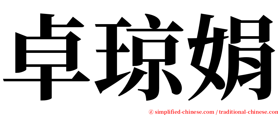 卓琼娟 serif font