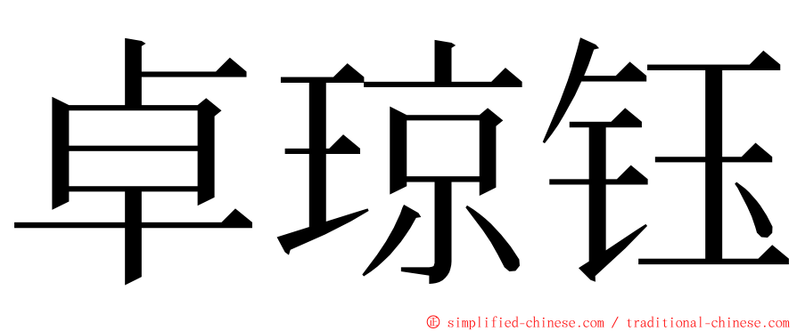 卓琼钰 ming font