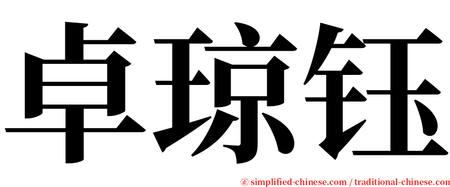 卓琼钰 serif font