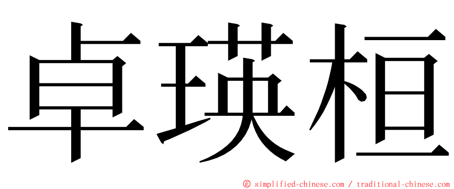 卓瑛桓 ming font