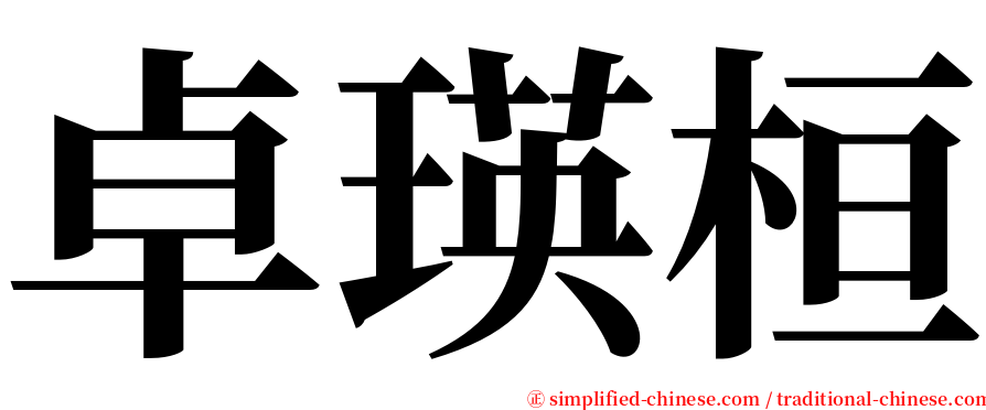 卓瑛桓 serif font