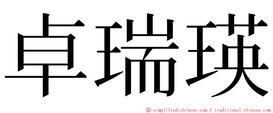 卓瑞瑛 ming font