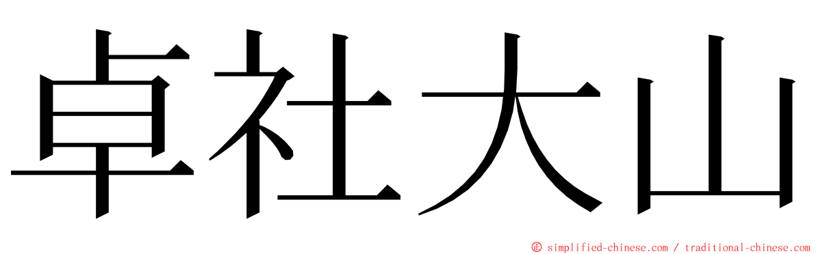 卓社大山 ming font