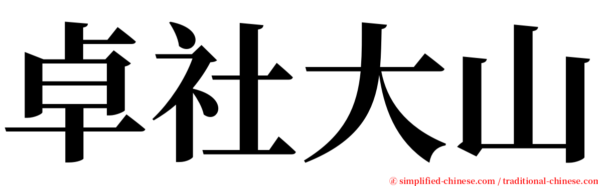 卓社大山 serif font