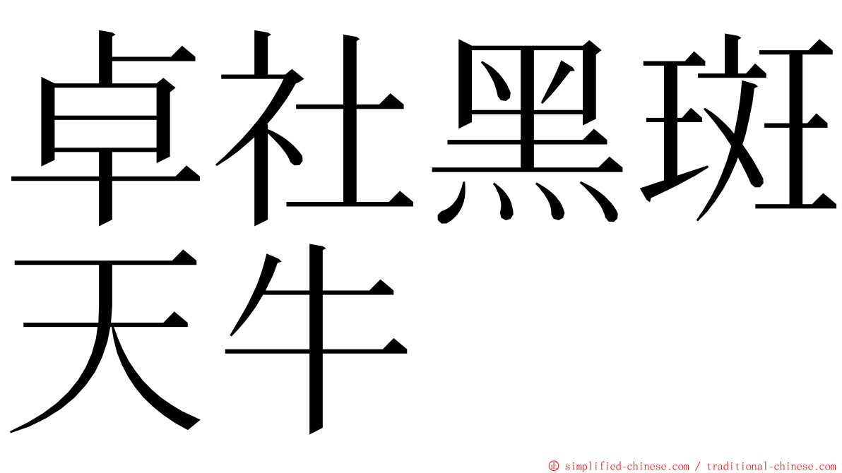 卓社黑斑天牛 ming font