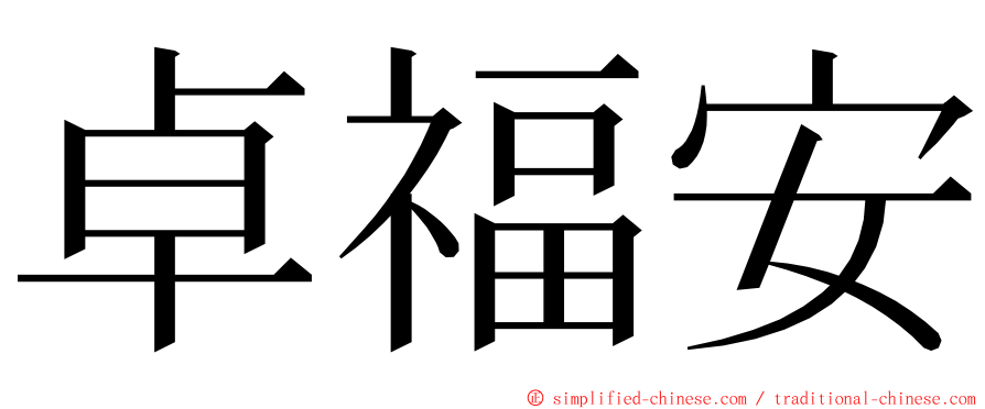 卓福安 ming font