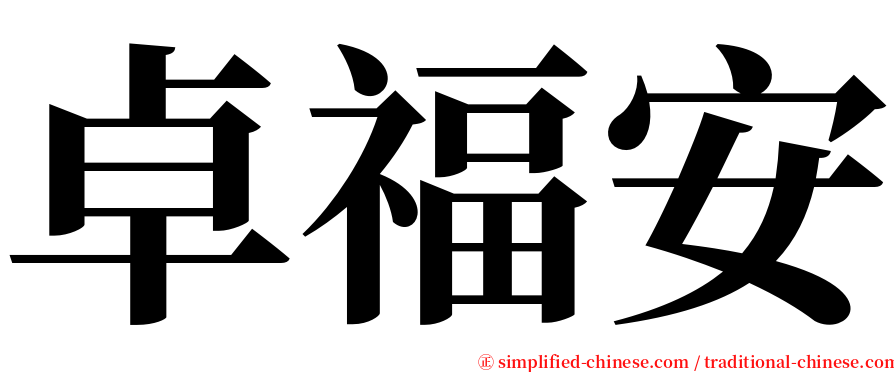 卓福安 serif font