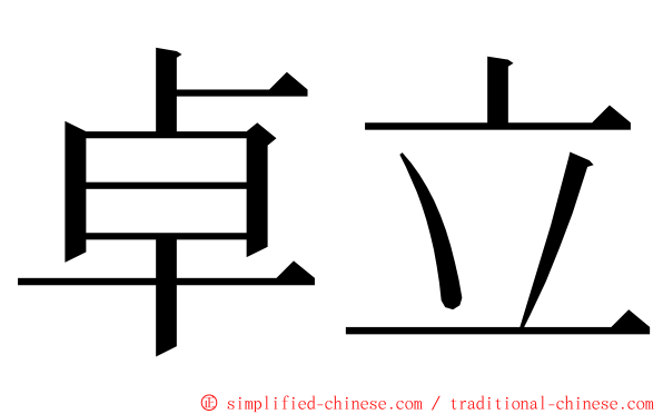 卓立 ming font