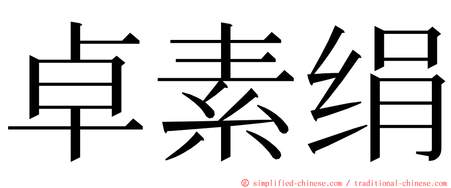 卓素绢 ming font