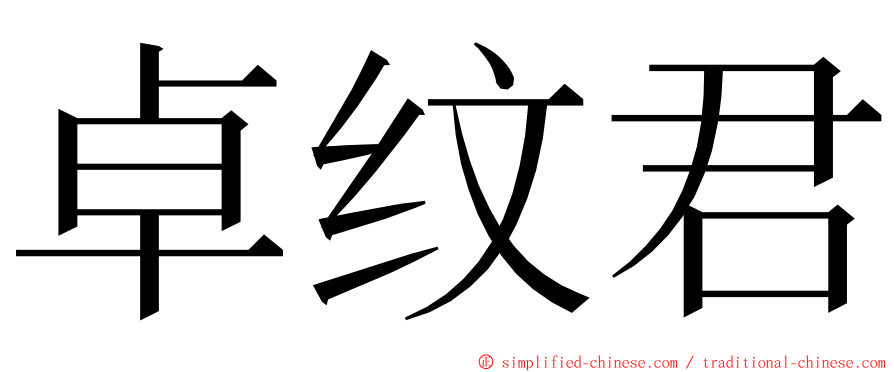 卓纹君 ming font