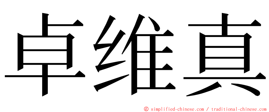 卓维真 ming font