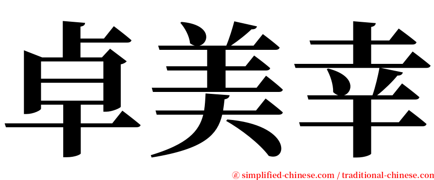 卓美幸 serif font