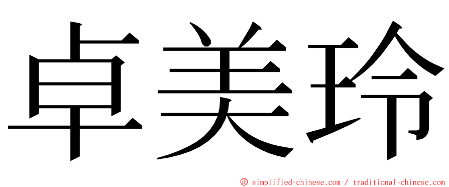 卓美玲 ming font