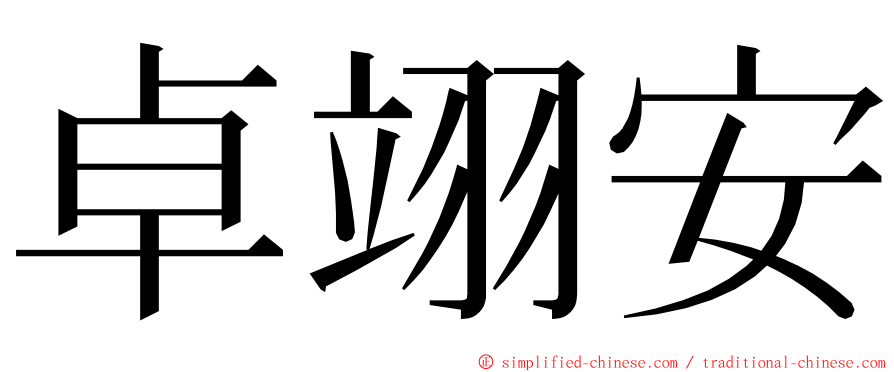 卓翊安 ming font