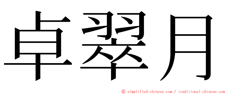 卓翠月 ming font