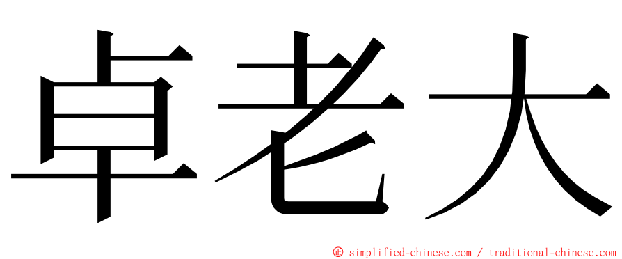 卓老大 ming font